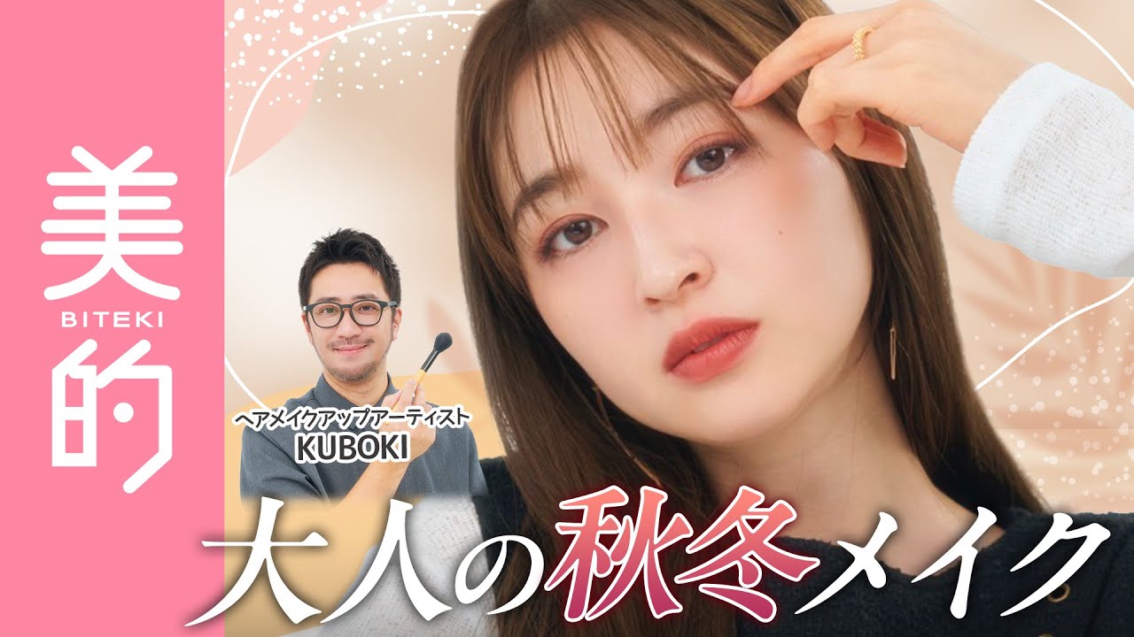 【秋の大人メイク】男心にも刺さる♡品のあるピンクメイクのやり方は？ヘアメイクKUBOKIさんが肌の作り方～パーツメイクまで徹底解説！