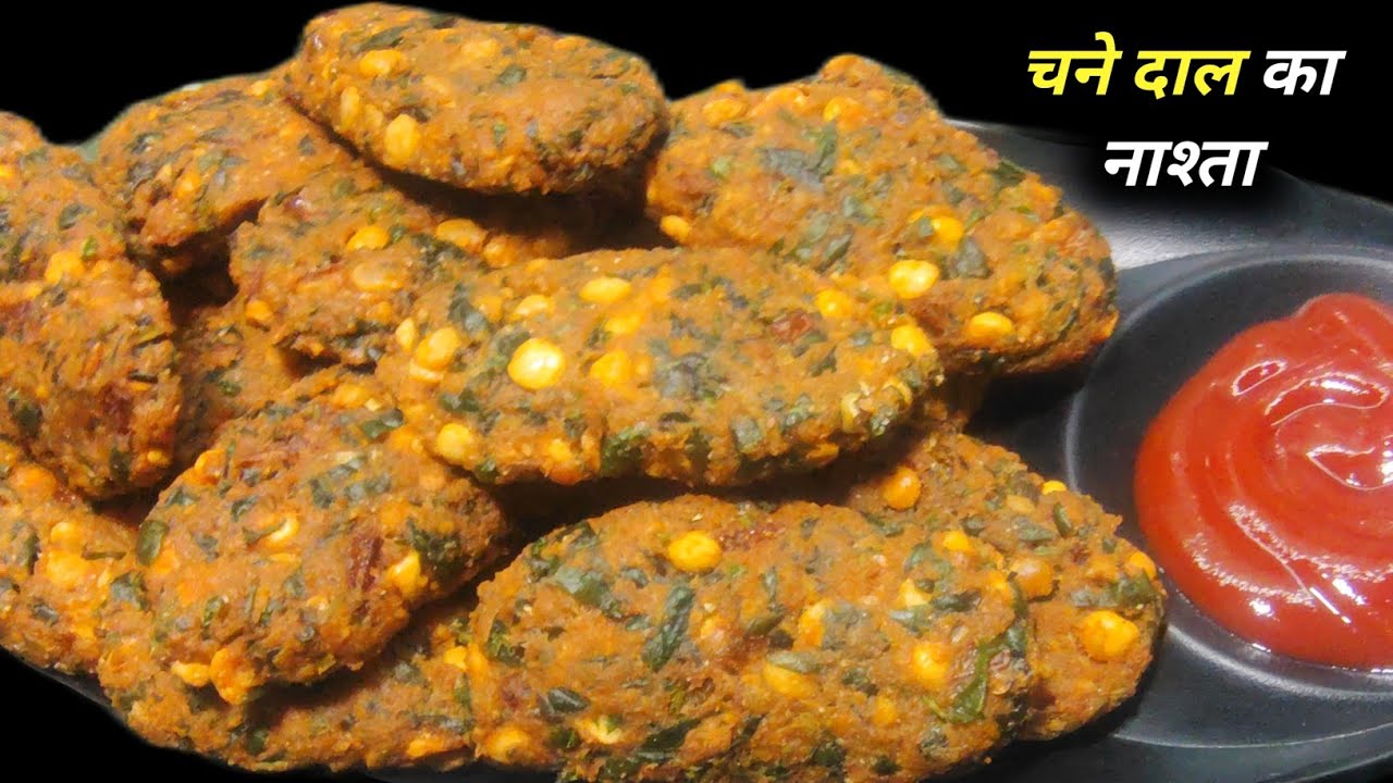 चना दाल से बना इतना टेस्टी नाश्ता आपने कभी नहीं खाया होगा Chanadaal ke crispy snacks 