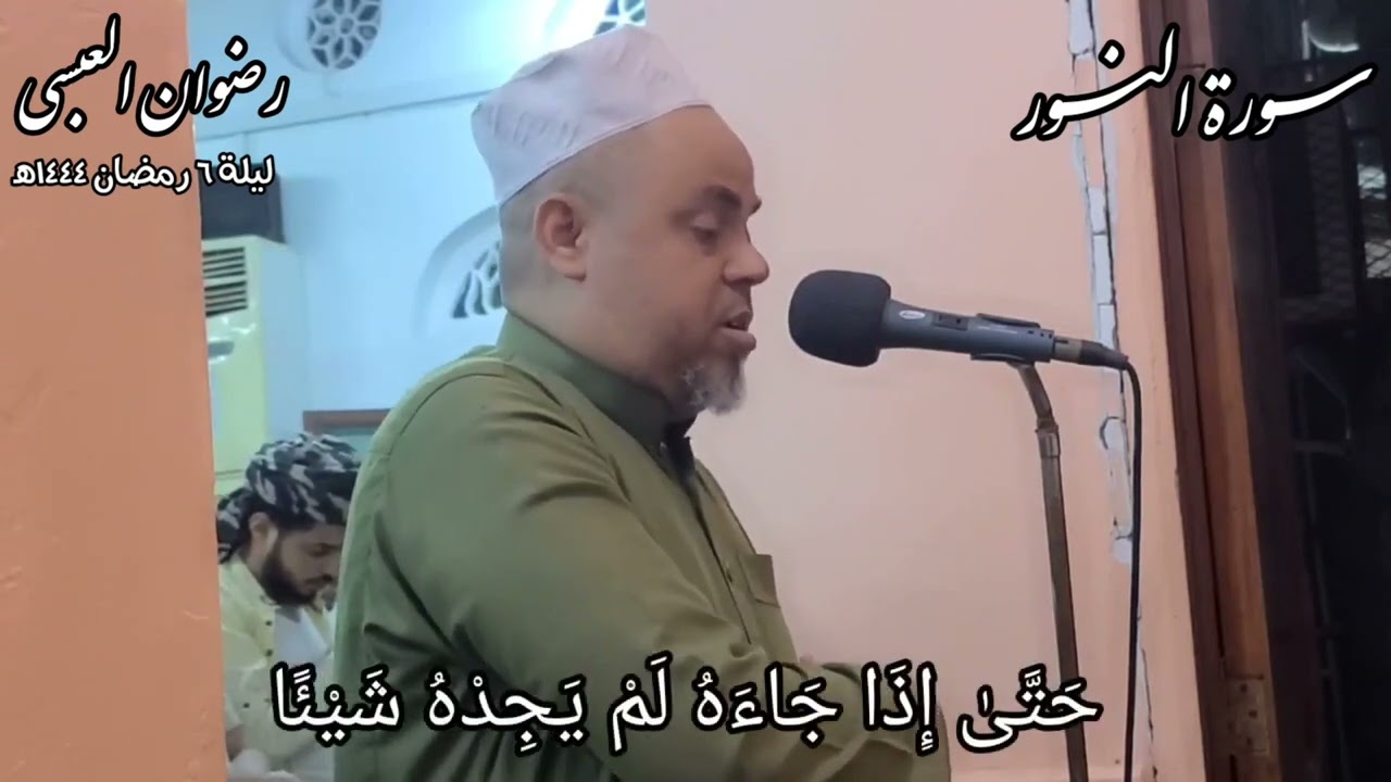 تلاوة نادره - من سورة النور - القارئ اليمني الشيخ رضوان العبسي من ليالي رمضان 1444 هجرية