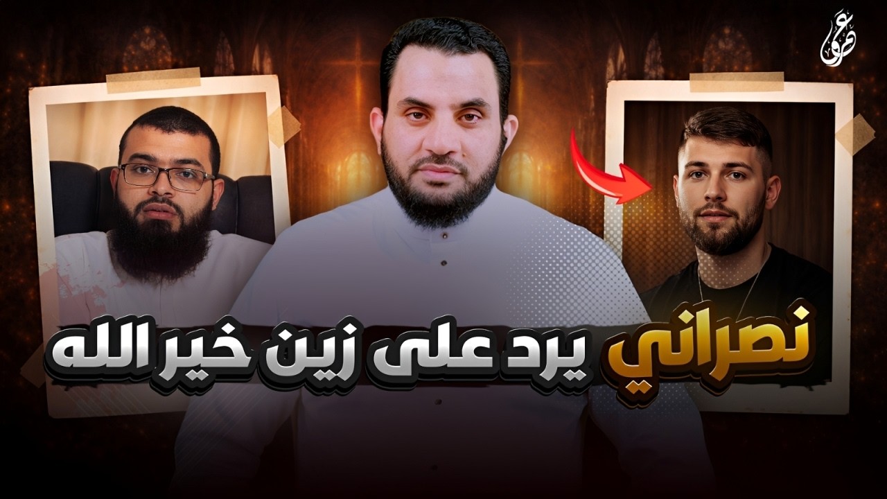 نصراني يرد على زين خير الله | رد شبهات النصارى | عمرو نور الدين