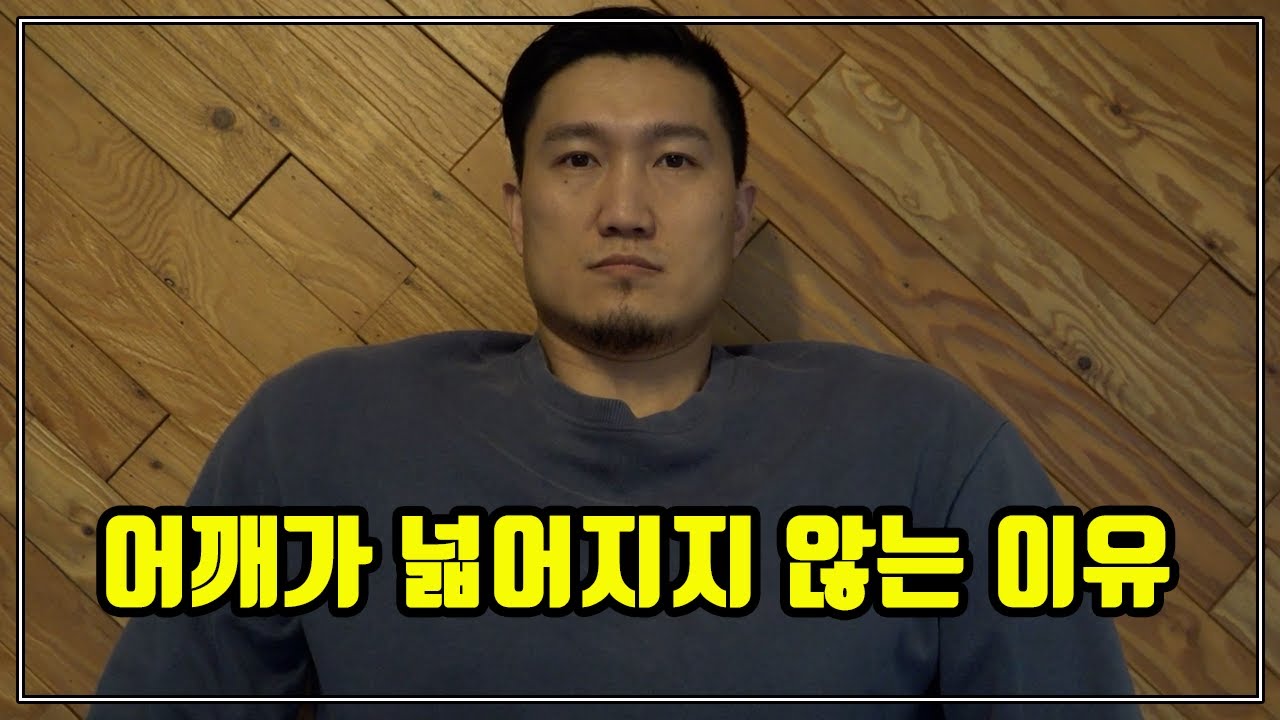 우리는 연예인들처럼 어깨가 넓어지지 않는 이유