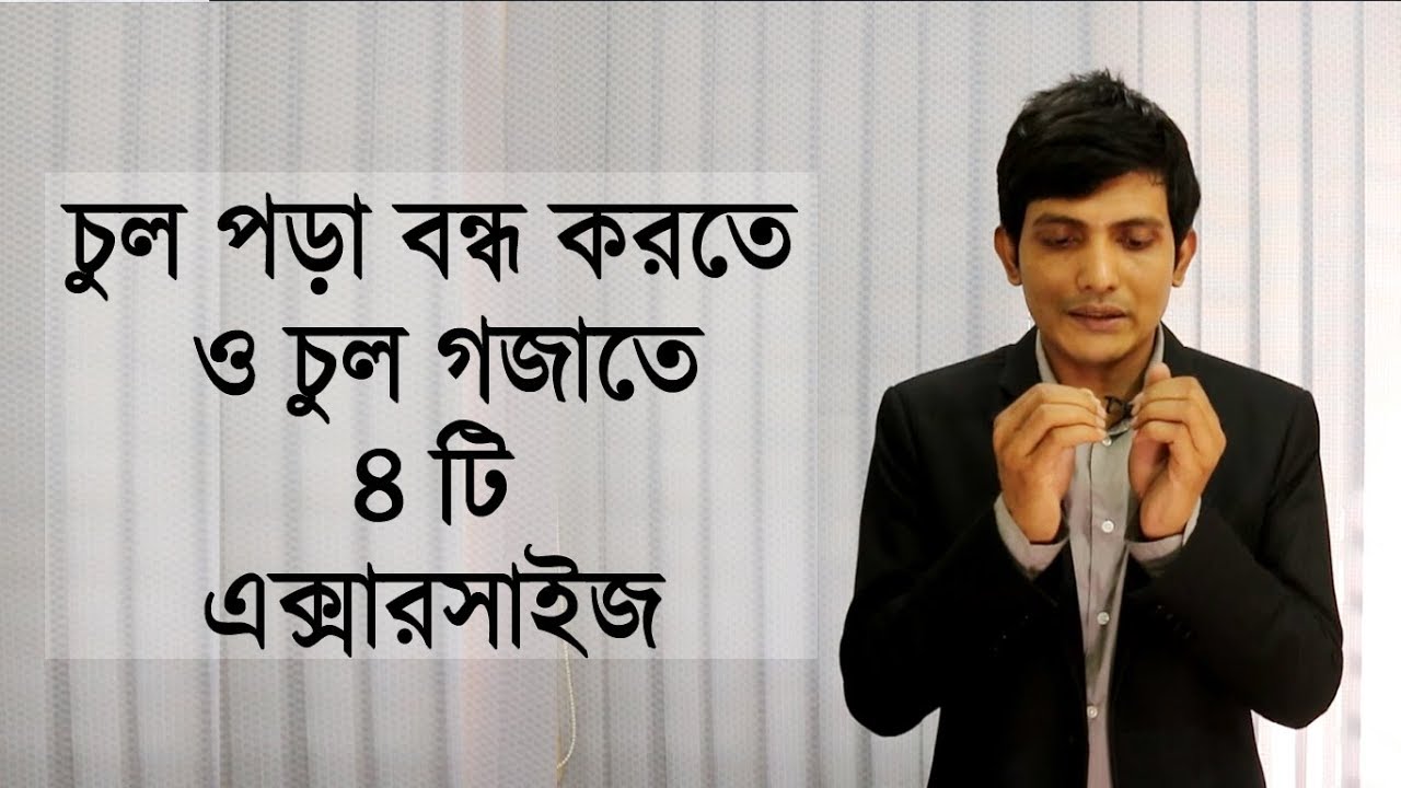 চুল পড়ার আধুনিক চিকিৎসা /  চুল উঠার প্রতিকার /  চুল পড়া কমানোর উপায় /  চুল পড়ার কারণ ও চিকিৎসা