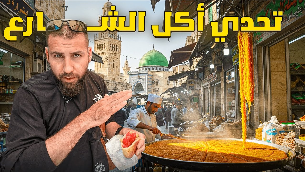 تحدي أكل الشارع الفلسطيني في نابلس | أسرار ومغامرات في أزقة البلدة القديمة