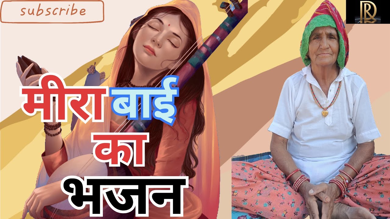मीरा बाई का भजन || दादी मां के भजन || superhit rajasthani lokgeet || राजस्थानी भजन || mira hymn