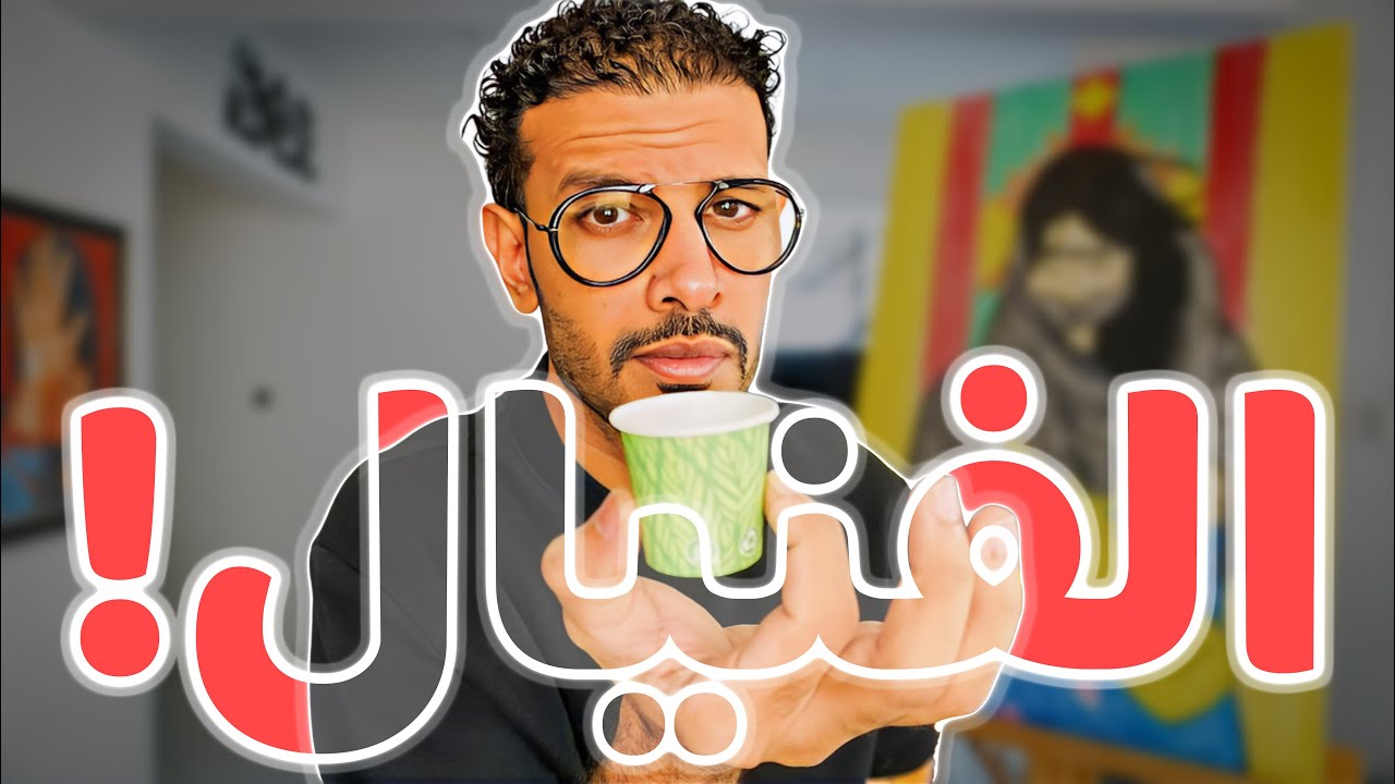 ما خلف قصة فنجان القهوة؟! | فلوق ١٩ ☕️✨