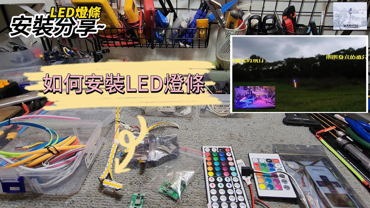 遙控直升機如何安裝led燈條~