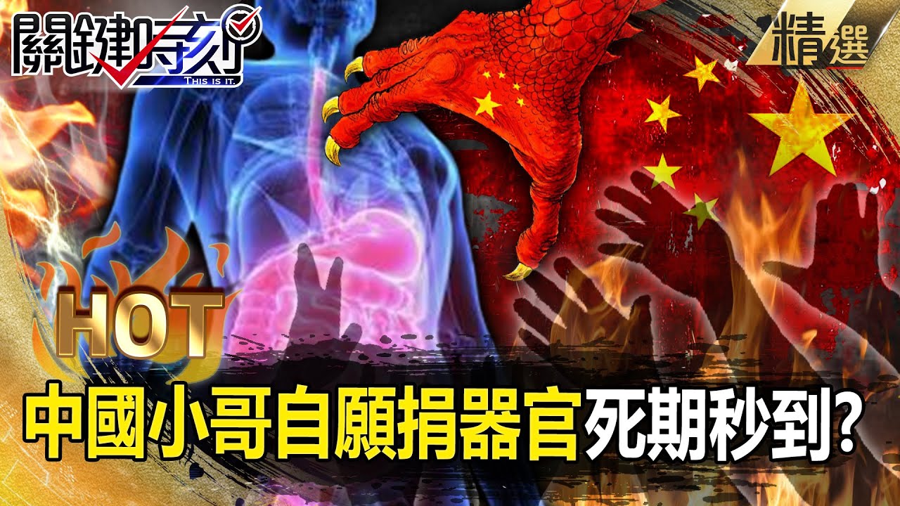 中國18歲小哥喊「願捐贈器官」人間蒸發=配對成功！？一出車禍「無牌救護車＋火化車待命」摘完剛好毀屍滅跡？！ -【關鍵時刻】 張炤和 【關鍵熱話題】