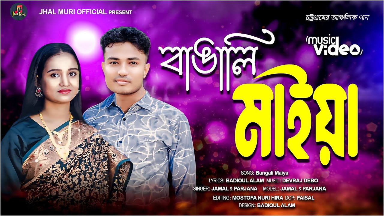 বাঙালি মাইয়া। Bangali Maiya। শিল্পী-জামাল ও ফারজানা | Ancholik Gaan | Jhal Muri Official