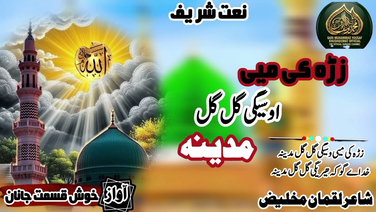 زڑہ کی می وسیگی گل گل مدینہ نیو نعت 2026اواز قاری محمد یوسف خوش قسمت صاحب 😍😍😘😘😍😍🥰😘