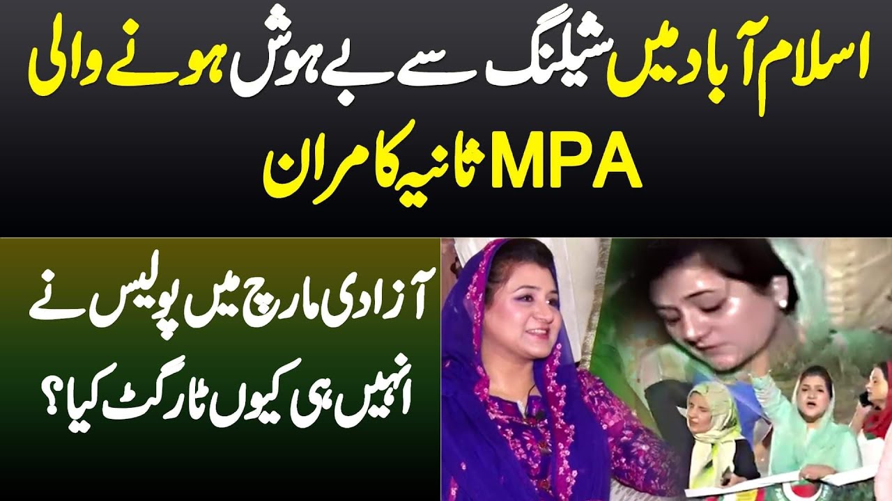 Azadi March Me Shelling Se Behosh Hone Wali MPA Sania Kamran - Police Ne Inhain Hi Kyun Target Kia?