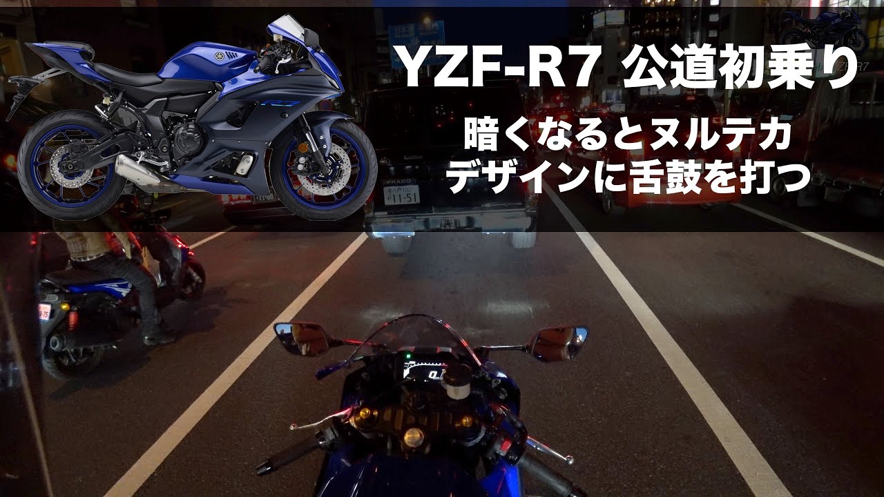 後編、YZF-R7と新宿から麹町あたりまでぶらりと帰る