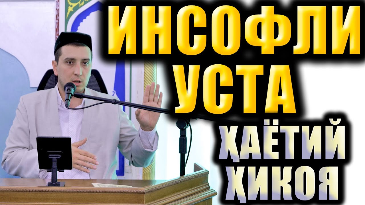 ИНСОФЛИ УСТА. ҲАЁТИЙ ҲИКОЯ.