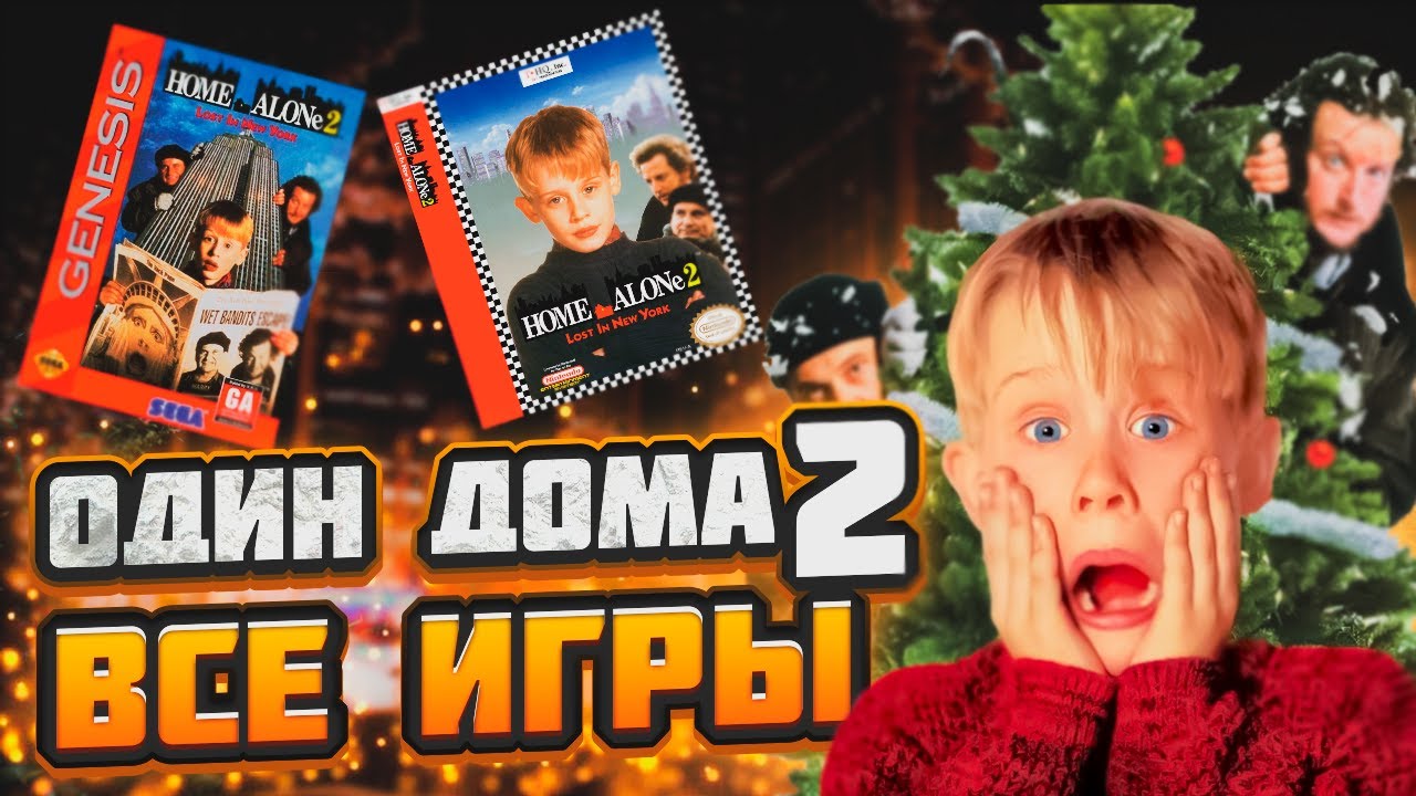 👦ОДИН ДОМА 2. ВСЕ ИГРЫ. НЕОЖИДАННО ХОРОШО.🏠