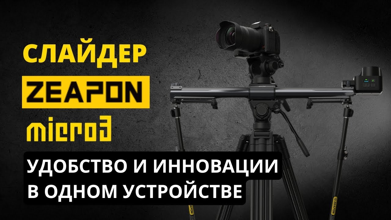 Обзор моторизированного слайдера Zeapon Micro3 E1000 PONS PT (Micro3 E700) и модельного ряда Micro3