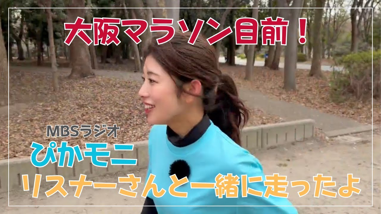 【大阪マラソン】リスナーさんとランニング練習会【フルマラソン】