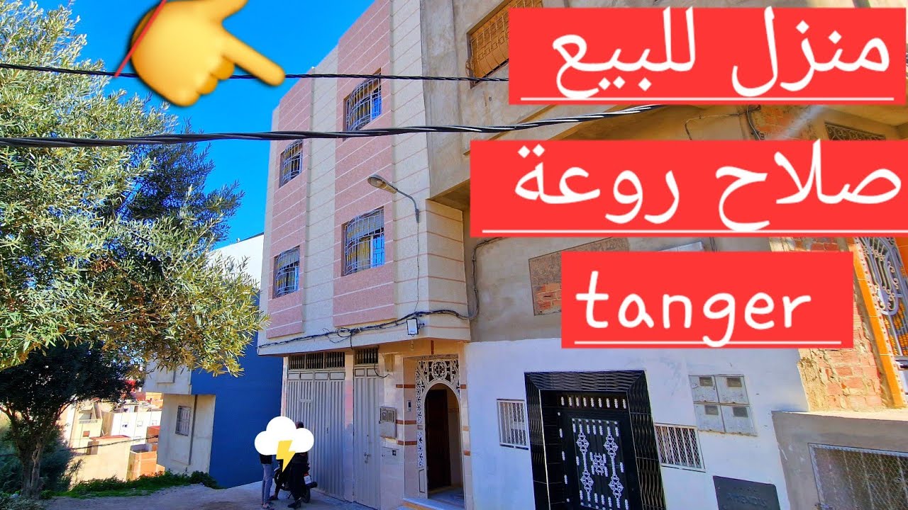 منزل للبيع 91 متر  فيها إصلاح روعة منطقة سيدي دريس طنجة وتساب0662621368