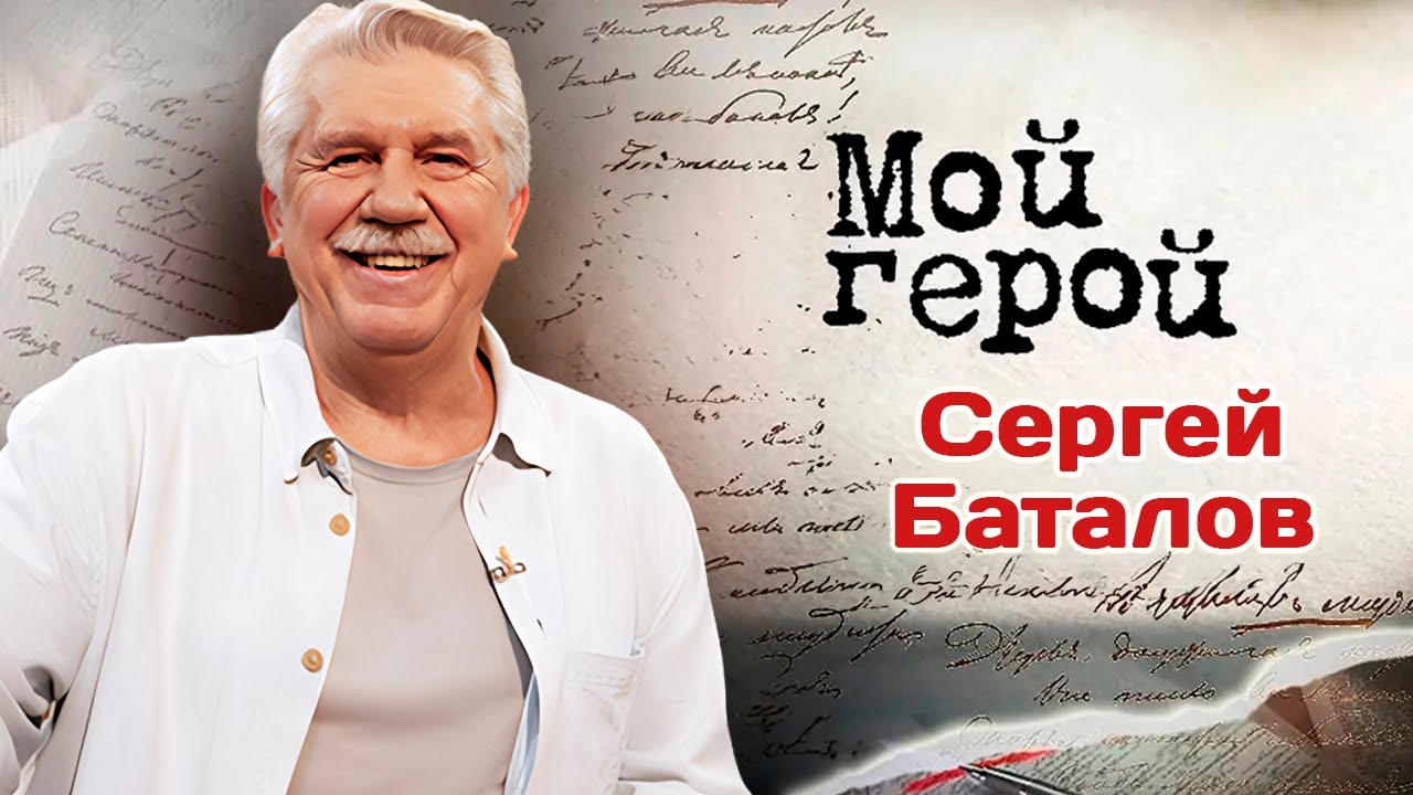 Актер Сергей Баталов про Олега Табакова, фильм 