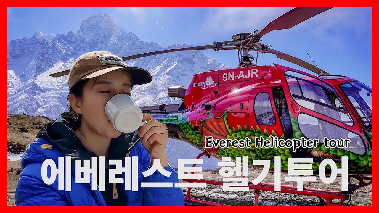 🇳🇵인생에 한번 에베레스트 헬기투어ㅣ4,500달러 Flexㅣ쿰부히말라야 주요 봉우리 한눈에 보기