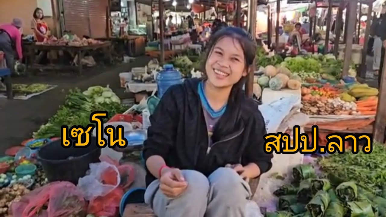 #เที่ยวลาว ตลาดเชโน #แขวงสะหวันนะเขต #สปปลาว #สาวลาว น่ารัก