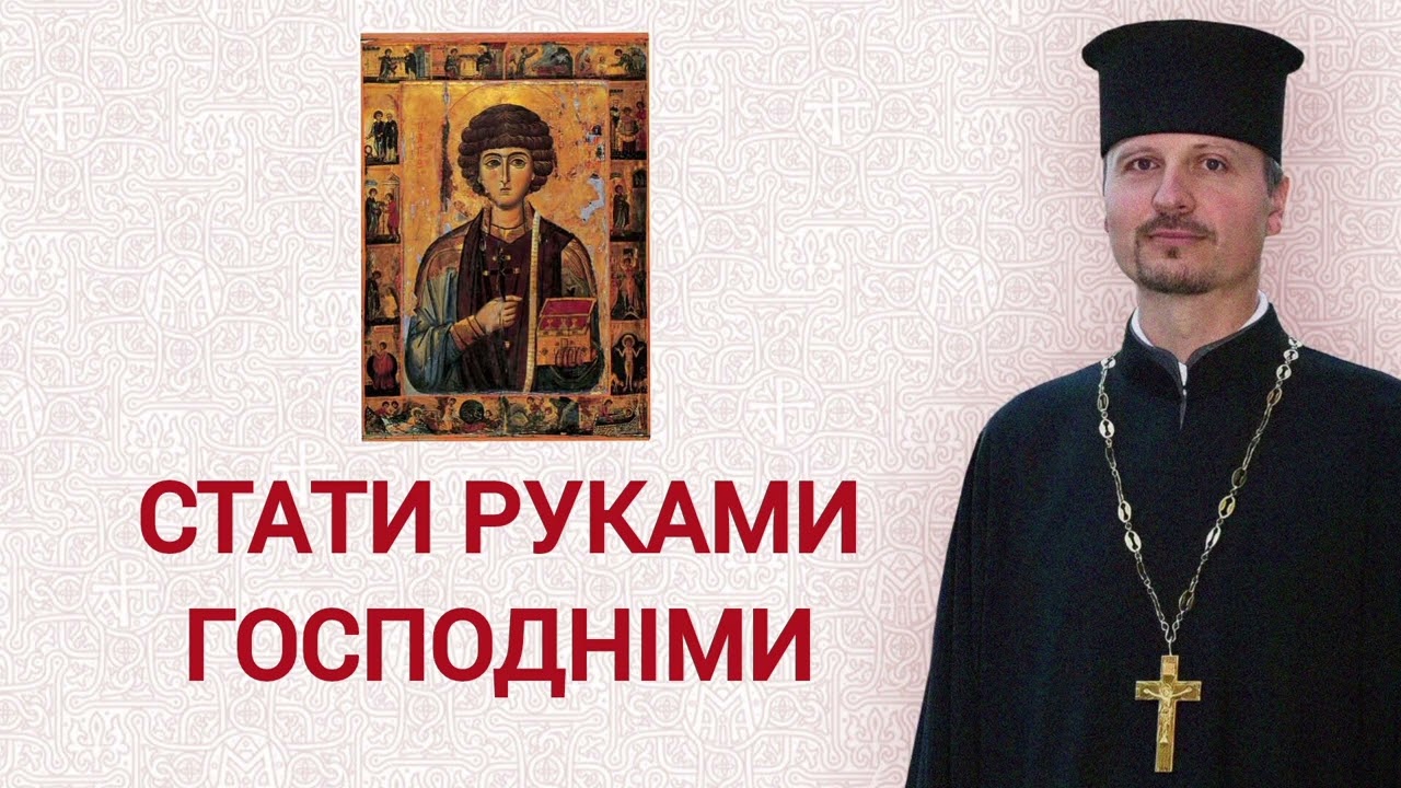 Головне в житті — завжди робити людям добро (пам'ять влм. Пантелеймона Цілителя)