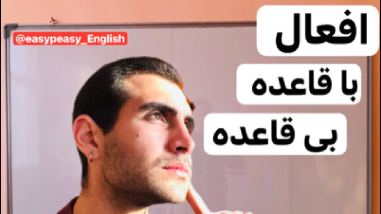 افعال با قاعده و بی قاعده ( انگلیسی مقدماتی) افعال از لحاظ قاعده   افعال در زبان انگلیسی 