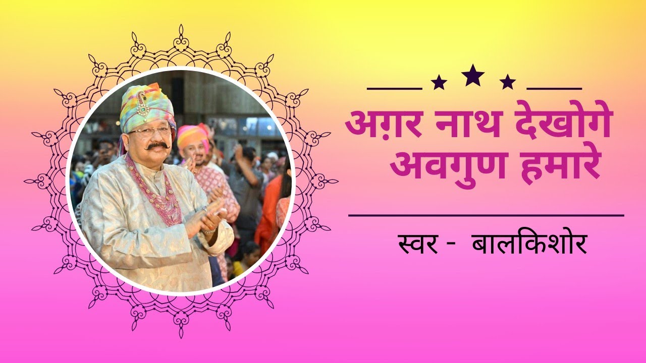 Agar Nath Dekhoge Avgun Hamare ! अगर नाथ देखोगे अवगुण हमारे !! Devotional bhajan ! Balkishorram !!