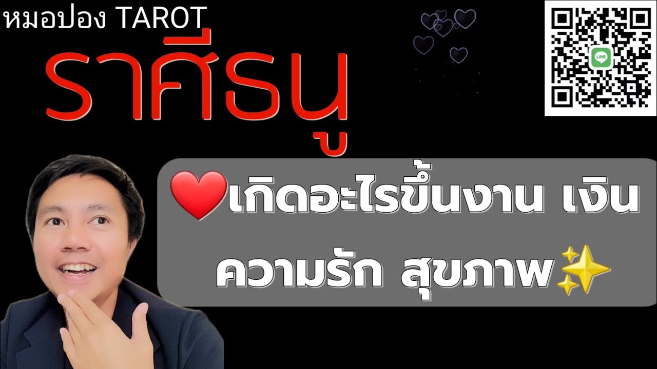 ♐️ราศีธนู ✨️🎉เกิดอะไรขึ้น งาน เงิน ความรัก สุขภาพ I หมอปอง TAROT