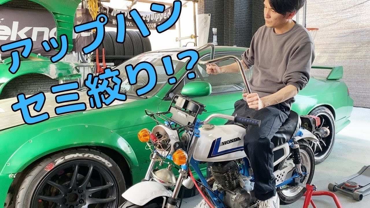 【4mini】HONDA R&P CY50 ハンドル交換！アップハンセミ絞り