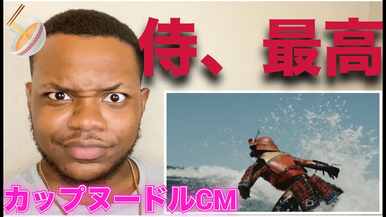 カップヌードルの侍CM  見てびっくりする。