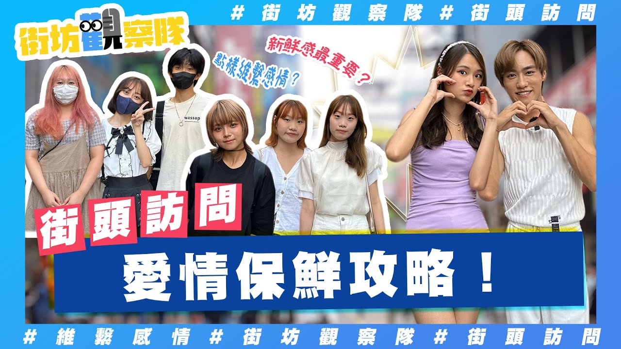【街坊觀察隊】EP40｜愛情保鮮攻略👩🏻‍❤‍💋‍👨🏻｜速食文化下如何令一段關係保持熱度❓拆解維繫感情最大秘訣❤‍🔥