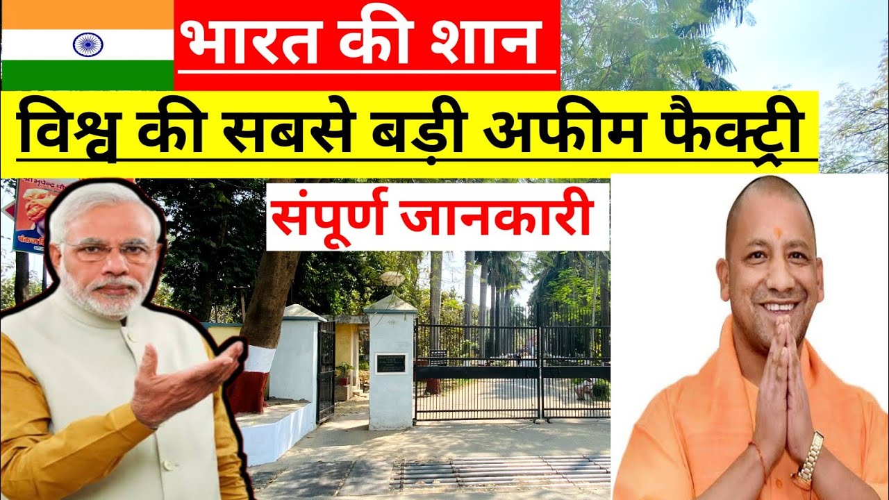 Opium Factory Ghazipur! अफीम फैक्ट्री गाजीपुर  उत्तर प्रदेश ।afeem kaha milta hai