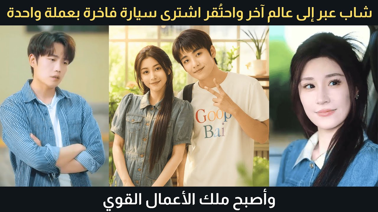 شاب عبر إلى عالم آخر واحتُقر، اشترى سيارة فاخرة بعملة واحدة وأصبح ملك الأعمال القوي