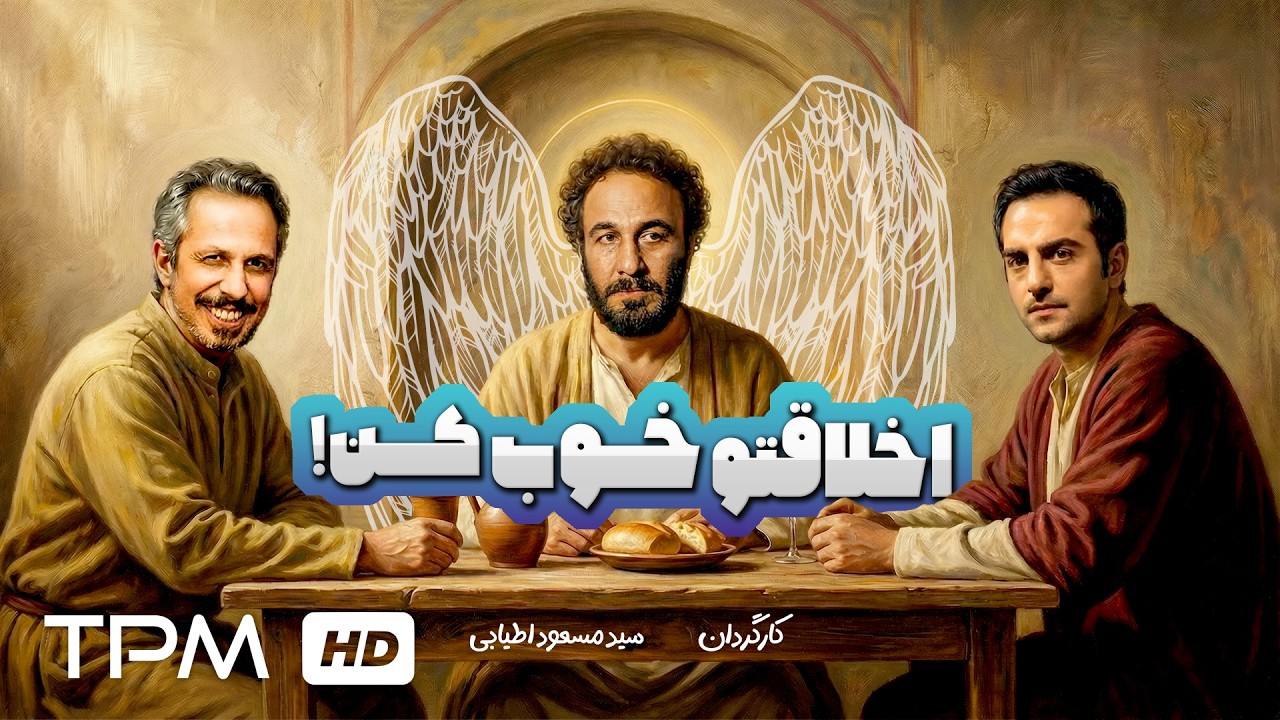 رضا عطاران،جواد رضویان در فیم کمدی ایرانی اخلاقتو خوب کن - Mind Your Manners Full Movie