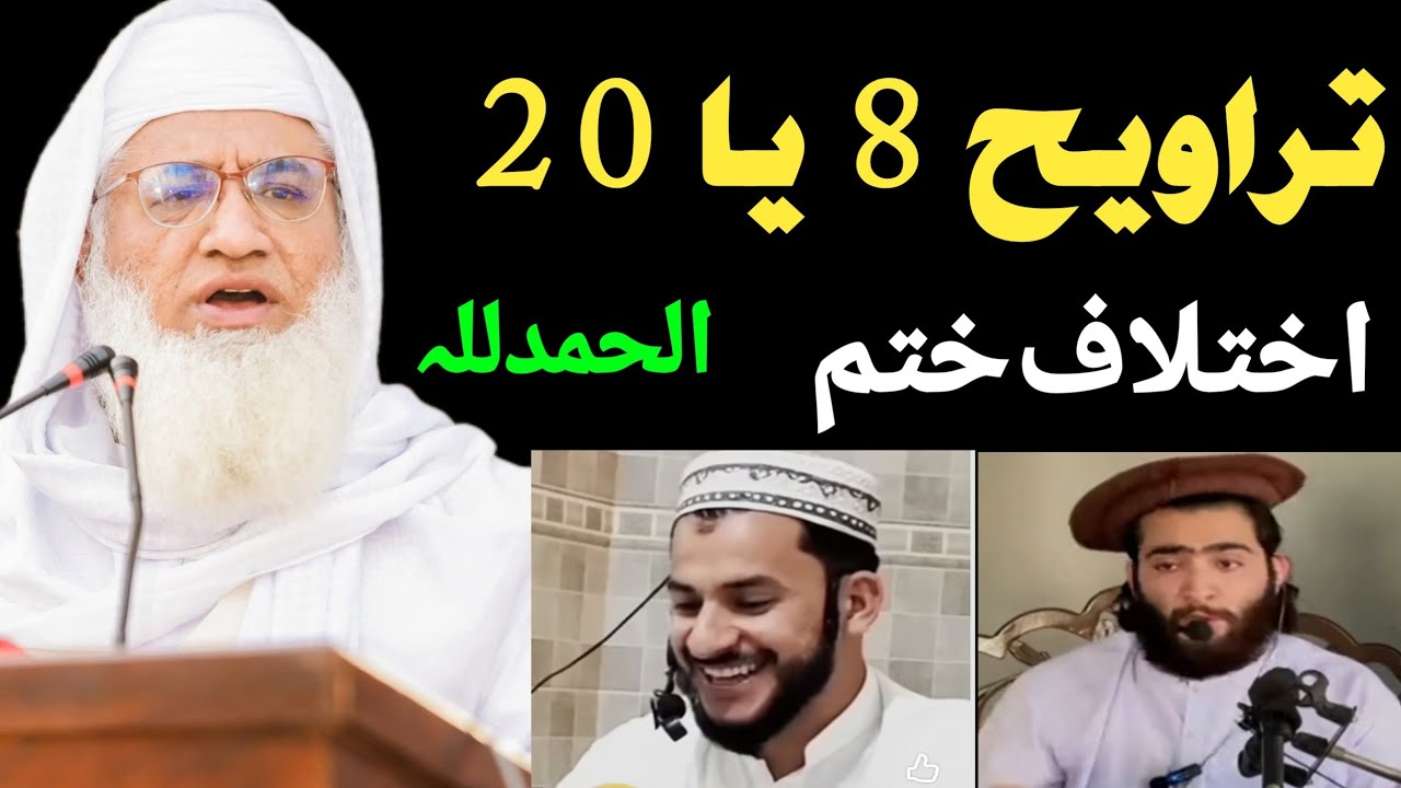 تراویح 80 یا 20 اختلاف ختم الحمدللہ ویڈیو تر اخیرہ ضرور اوگورے 