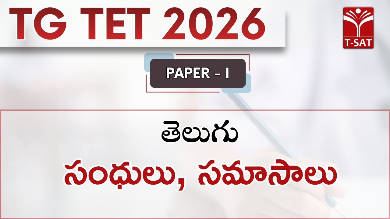 TG TET 2026 - PAPER - I | తెలుగు - సంధులు, సమాసాలు | T-SAT