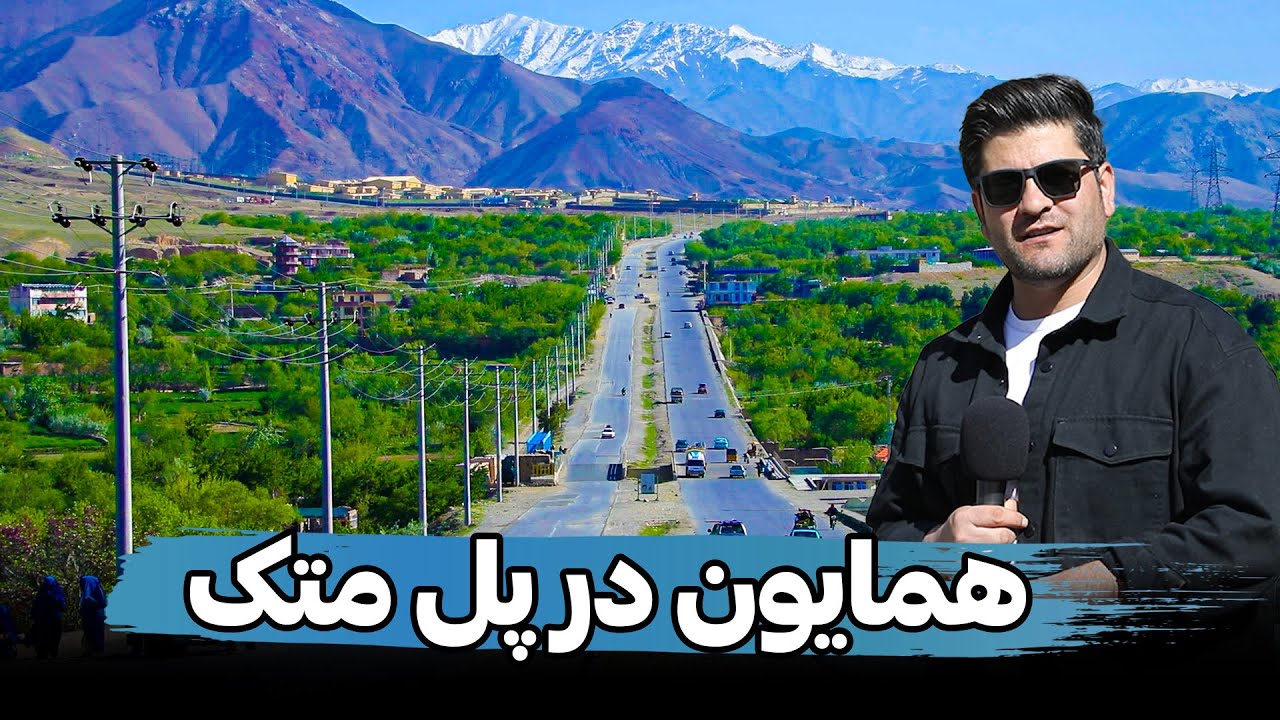 سفر همایون از پل متک به طرف سالنگ