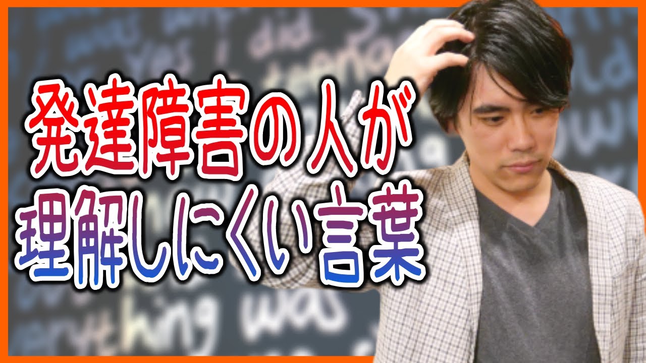 発達障害の人が理解しにくい言葉の特徴の解説3選【ADHD・ASD（アスペルガー）】