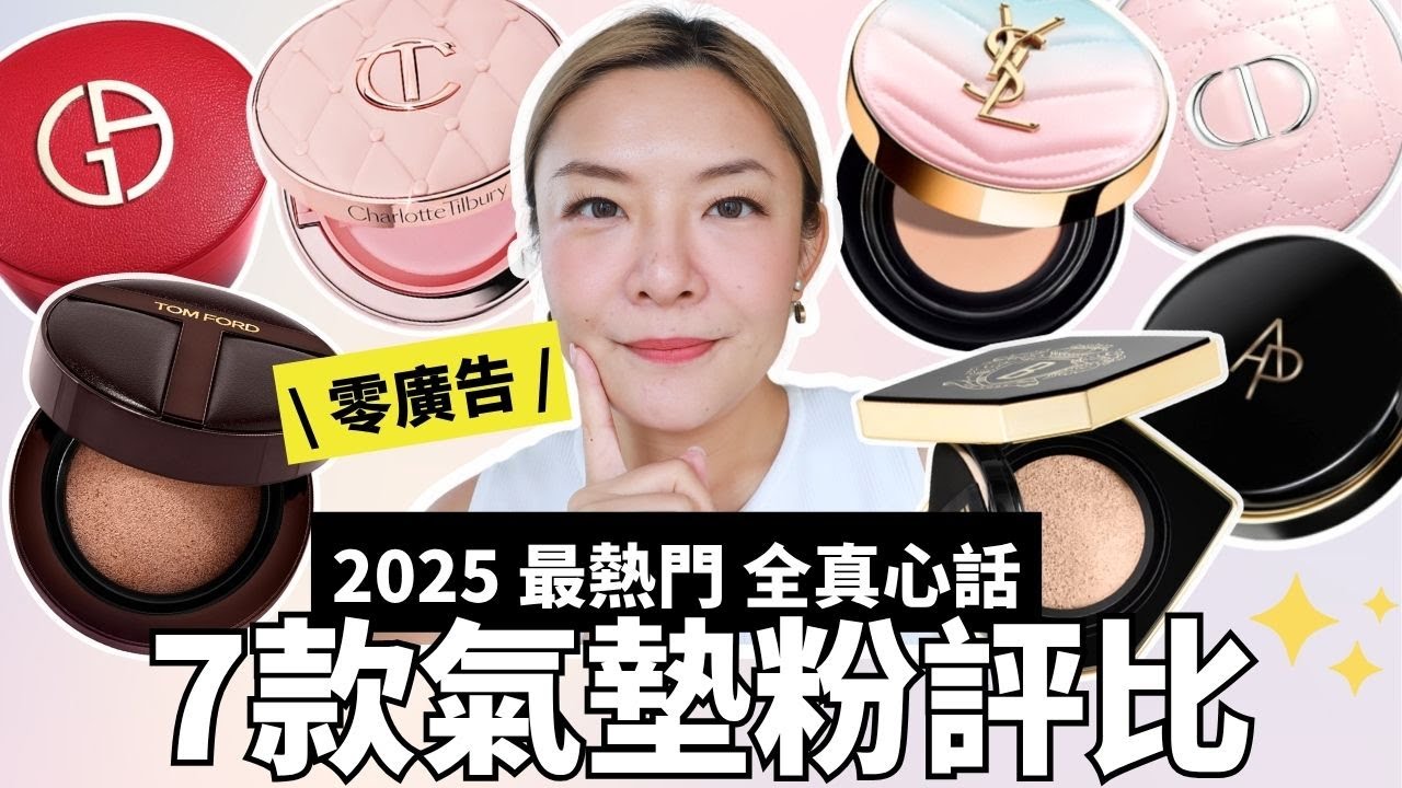 🔥7款今年最熱門氣墊粉評比 (下集)｜零廣告專櫃品牌｜Tom Ford CT YSL Armani Bobbi Brown AP Dior| 專業化妝師推介｜Yoyo Yip Make Up