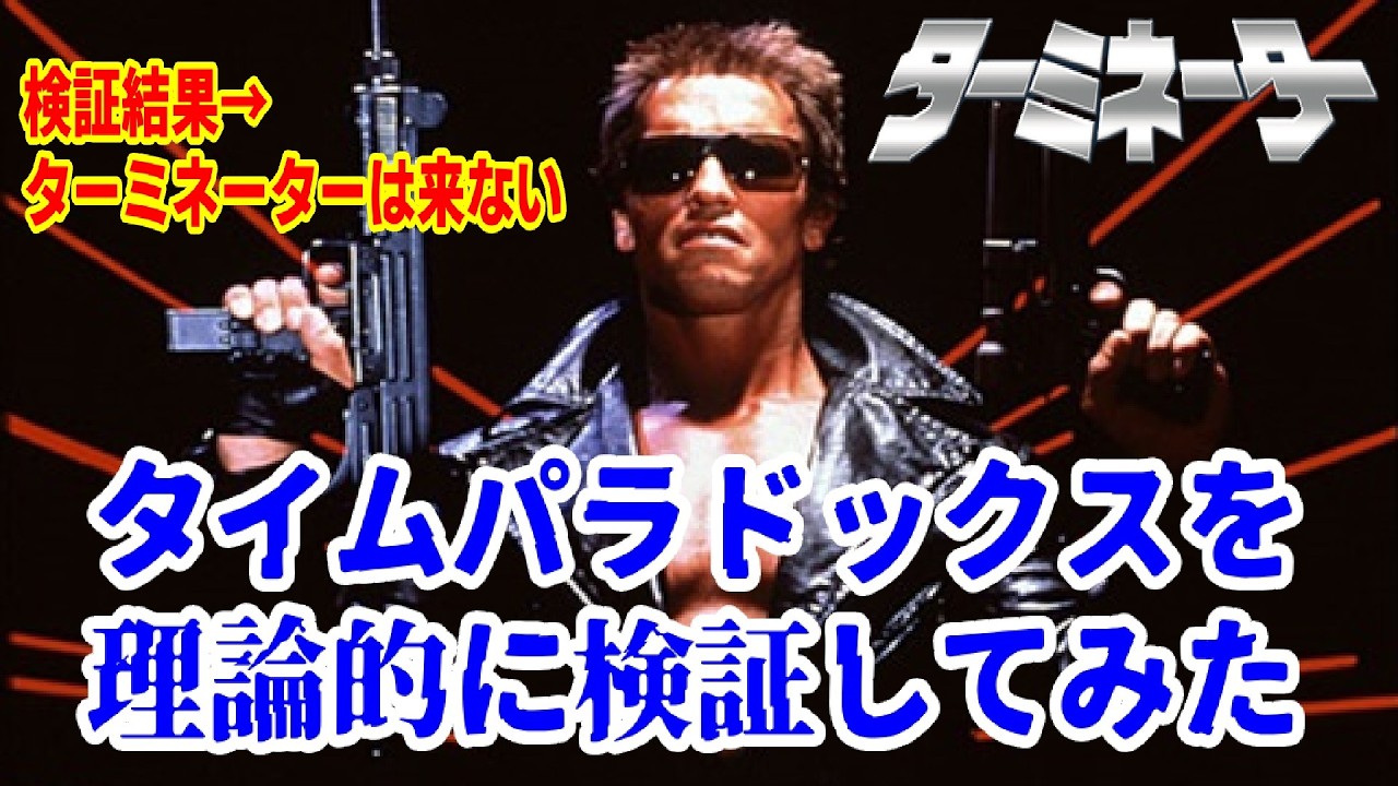「ターミネーター」のタイムパラドックスを理論的に検証してみた！