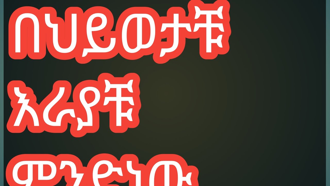 በህይወታቹ  እራያቹ   ምንድነው  tsede Zerfu አፅደ ዘርፉ  ዩቱብ  is live