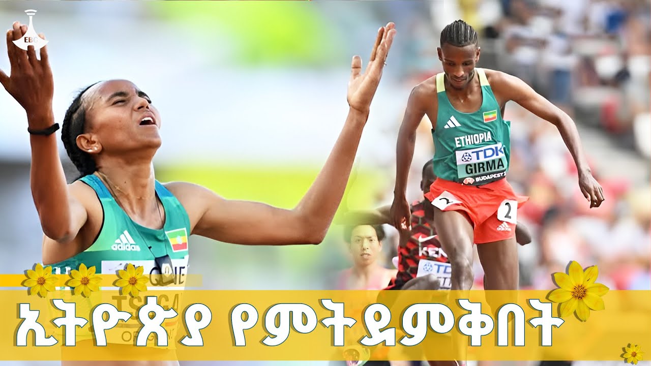 ኢትዮጵያውያን የሚጠበቁበት የዓለም አትሌቲክስ ሻምፒዮና በቶኪዮ  ETV | EBC | EBCDOTSTREAM