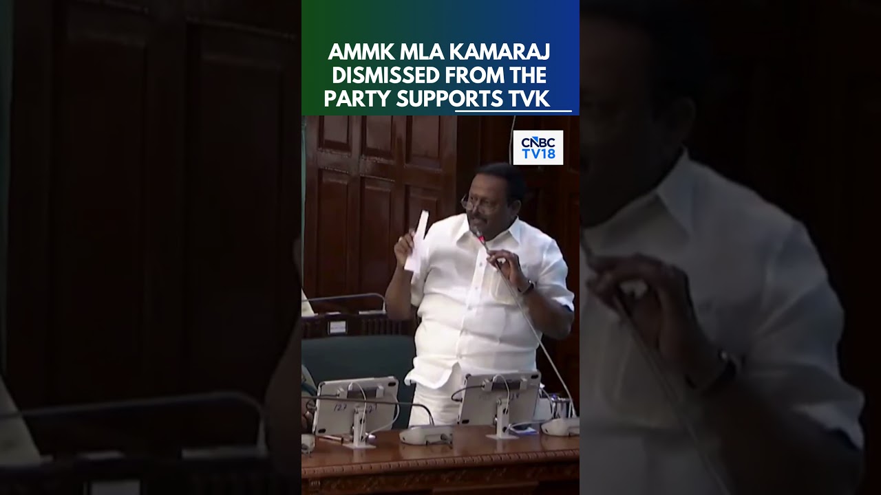 СМОТРИТЕ: Депутат от AMMK Камарадж исключен из партии, поддерживает TVK на голосовании в парламен...