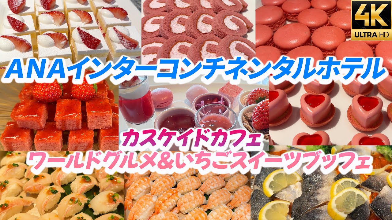 2026ホテルビュッフェ【ANAインターコンチネンタルホテル東京】カスケイドカフェ ワールドグルメ&いちごスイーツブッフェ
