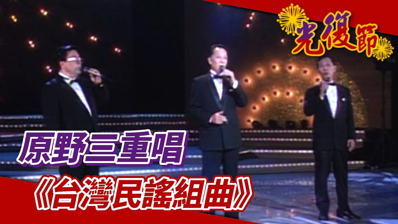 原野三重唱《台灣民謠組曲》【熱愛鄉土-慶祝光復節特別節目】精彩