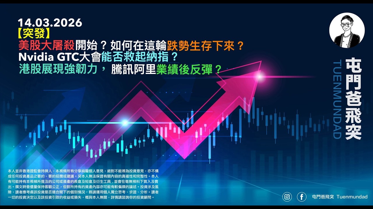 2026年3月14日 【突發】美股大屠殺開始？如何在這輪跌勢生存下來？Nvidia GTC大會能否救起納指？港股展現強韌力，騰訊阿里業績後反彈？