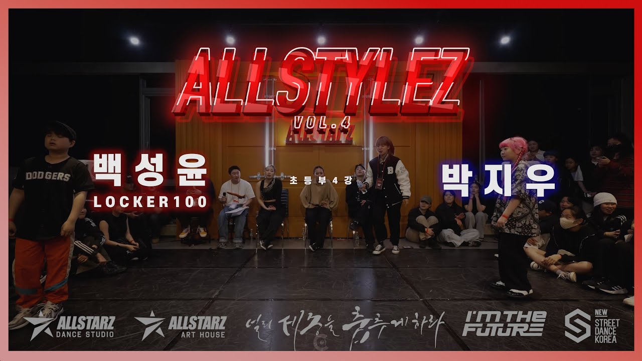 2023 ALLSTYLEZ VOL.4 | 백성윤 VS 박지우 | 초등부 4강 - 1