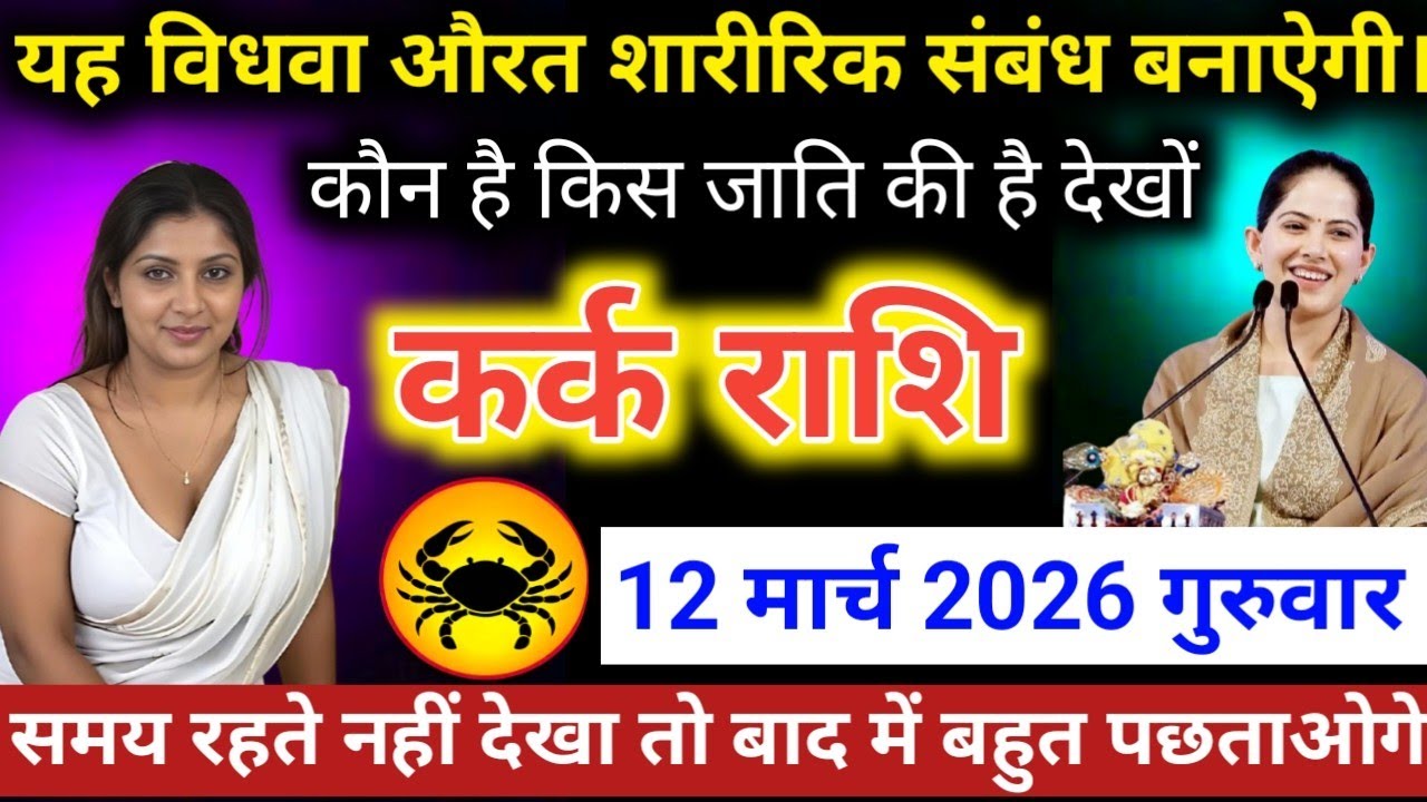 #कर्कराशि वाले यह विधवा औरत शारीरिक संबंध बनाऐगी। कौन है किस जाति की है देखों #karkrashifal 