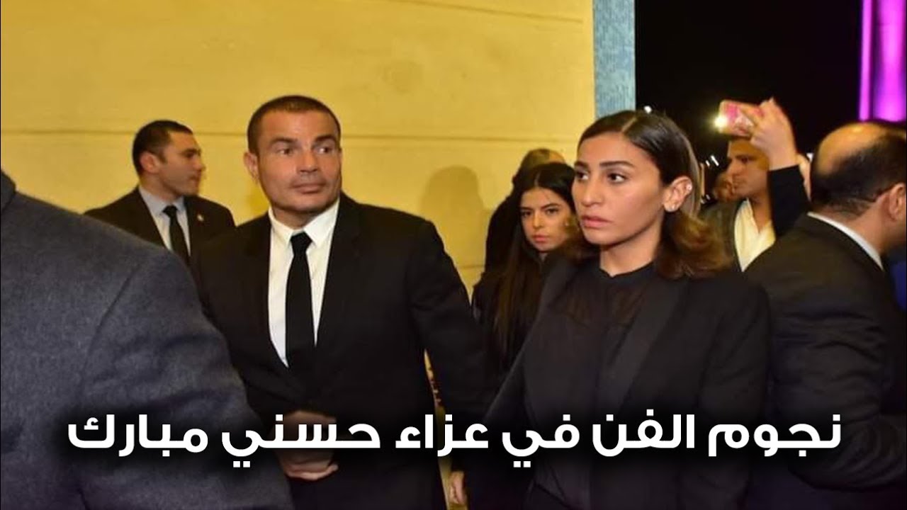 عمرو دياب وهنيدي ومحمد رمضان ونجوم الفن في عزاء حسني مبارك