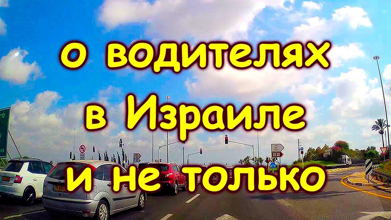 590.Вождение на дорогах Израиля