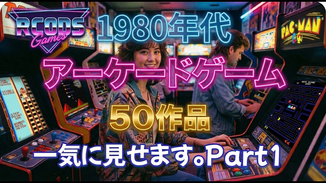【一気見】 1980-1989年のアーケードゲーム50作品の軌跡！(PART1/3)